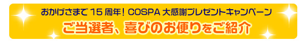 当選者、喜びのお便り