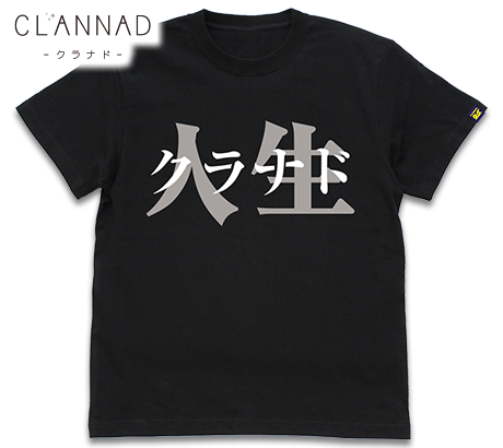 クラナドは人生 Tシャツ Ver2.0