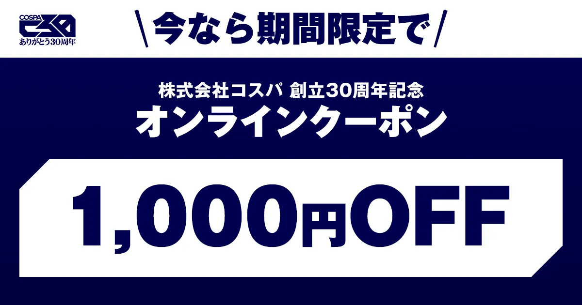 コスパ創立30周年記念 オンラインクーポンプレゼントキャンペーン