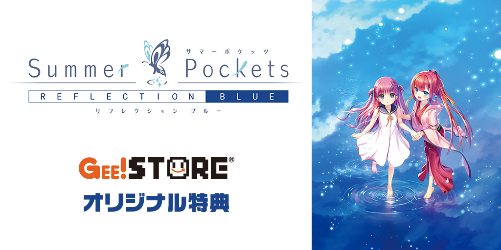 『Summer Pockets REFLECTION BLUE』Original Sound Track ジーストアオリジナル特典付きでご予約受付中！