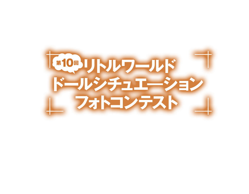 第10回 リトルワールド ドールシチュエーションフォトコンテスト受賞作品発表 キャラクターグッズ販売のジーストア ドット コム