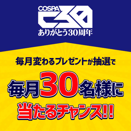 コスパ創立30周年記念 毎月プレゼントキャンペーン