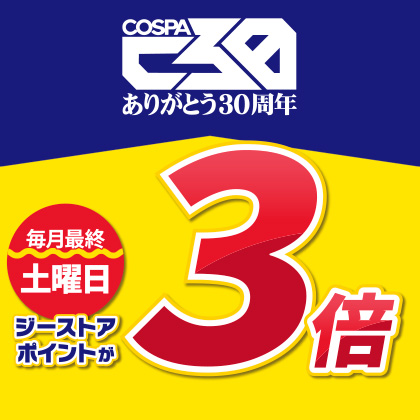 コスパ創立30周年記念 毎月最終土曜日はポイント3倍キャンペーン
