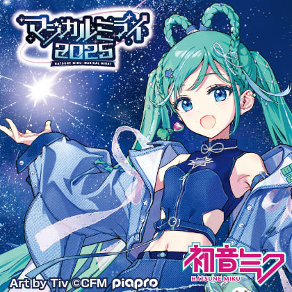 初音ミク「マジカルミライ 2025」