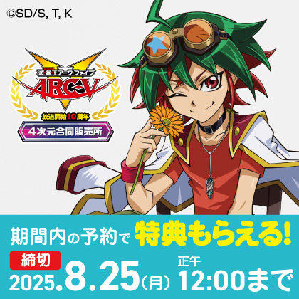 〈「遊☆戯☆王ARC-V」放送開始10周年『4次元合同販売所』〉先行販売商品WEB通販開始