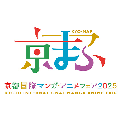 〈京都国際マンガ・アニメフェア(京まふ)2025〉出展情報