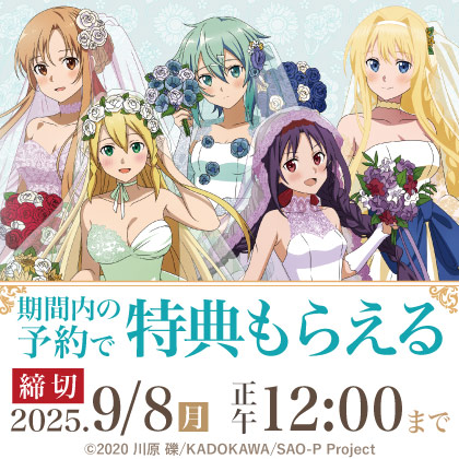 〈ソードアート・オンライン POP UP SHOP 2025〉先行販売商品WEB通販開始