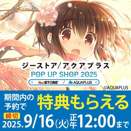 〈ジーストア/アクアプラス POP UP SHOP 2025〉〈秋葉原グランエンタス夏祭り2025 with アクアプラス〉販売商品WEB通販開始