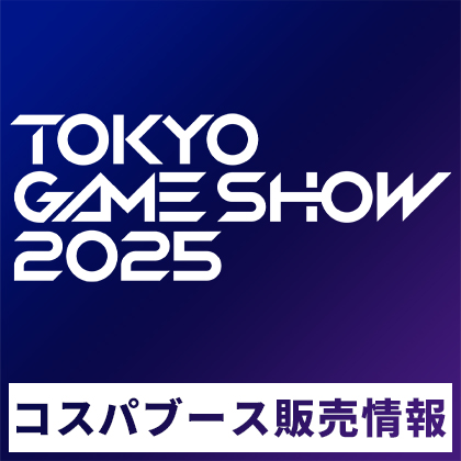 東京ゲームショウ2025
