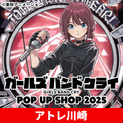 ガールズバンドクライ POP UP SHOP 2025 × アトレ川崎