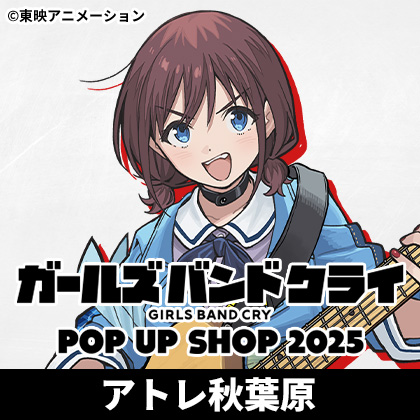 ガールズバンドクライ POP UP SHOP 2025 × アトレ秋葉原