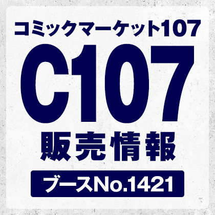 コミックマーケット107