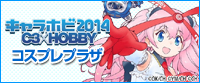 『キャラホビ2014 C3×HOBBY』コスプレプラザ2014