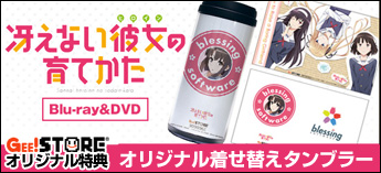 冴えない彼女の作りかた 総作画監督修正集」が熱いご要望にお応えして