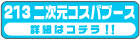 ブースNo.213　二次元コスパブース先行・限定グッズ