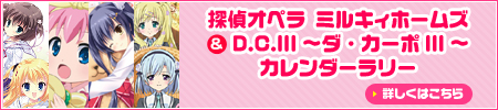 D.C.III～ダ・カーポIII～＆探偵オペラ ミルキィホームズカレンダーサンプル