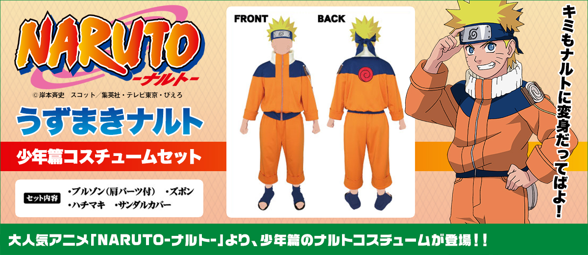 うずまきナルト少年篇コスチュームセット Naruto ナルト パーティー衣装製作販売のトラントリップ Trantrip Cospa Inc