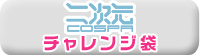 二次元COSPAチャレンジ袋はこちら！