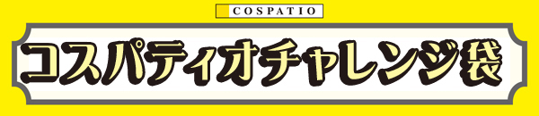 COSPATIOチャレンジ袋