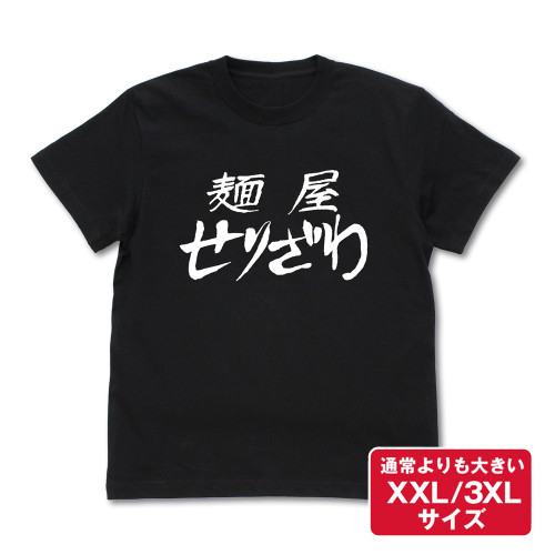 麺屋せりざわ Tシャツ BLACK（XXL/3XL）