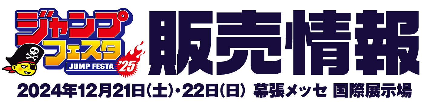 〈ジャンプフェスタ2025〉コスパのグッズ販売情報