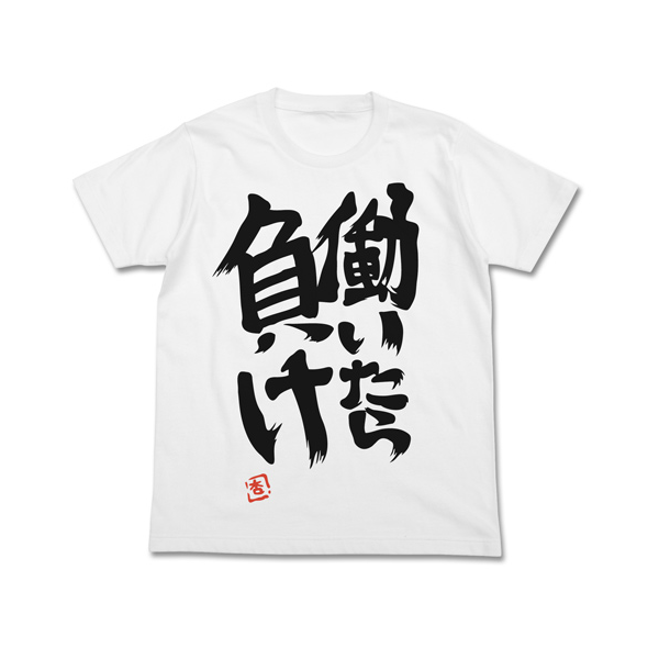 双葉杏の『働いたら負け』Tシャツ