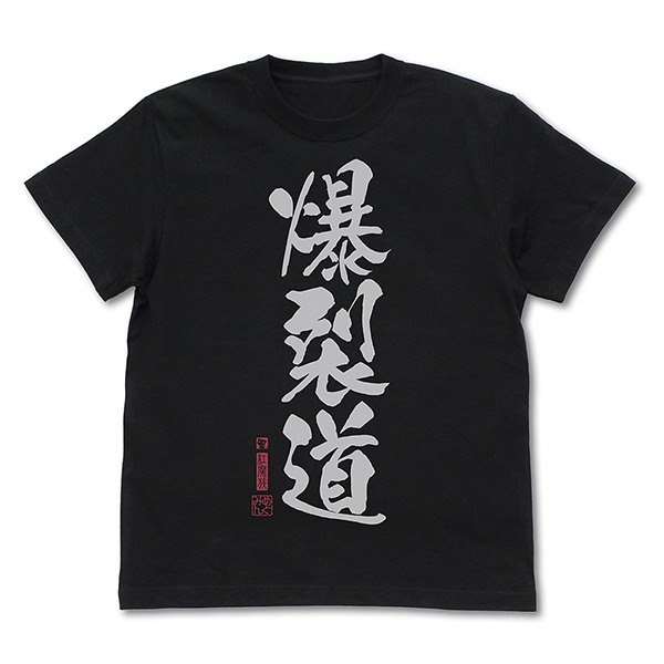 爆裂道 Tシャツ Ver.2.0/BLACK