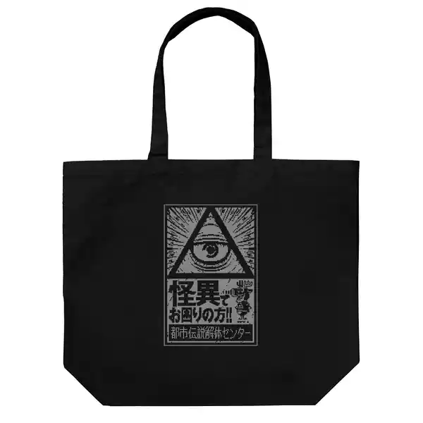 都市伝説解体センター ラージトート