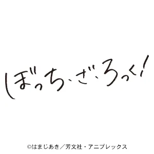 アニメ「ぼっち・ざ・ろっく！」