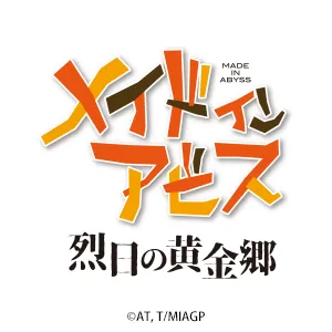 メイドインアビス 烈日の黄金郷