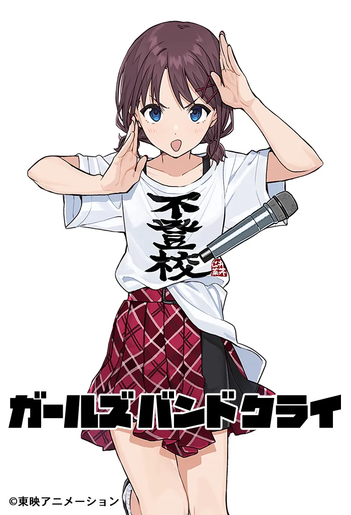 ガールズバンドクライ