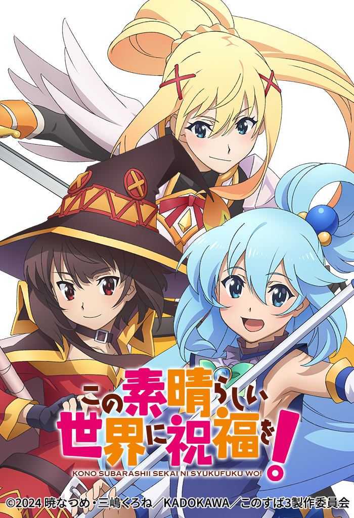 この素晴らしい世界に祝福を!