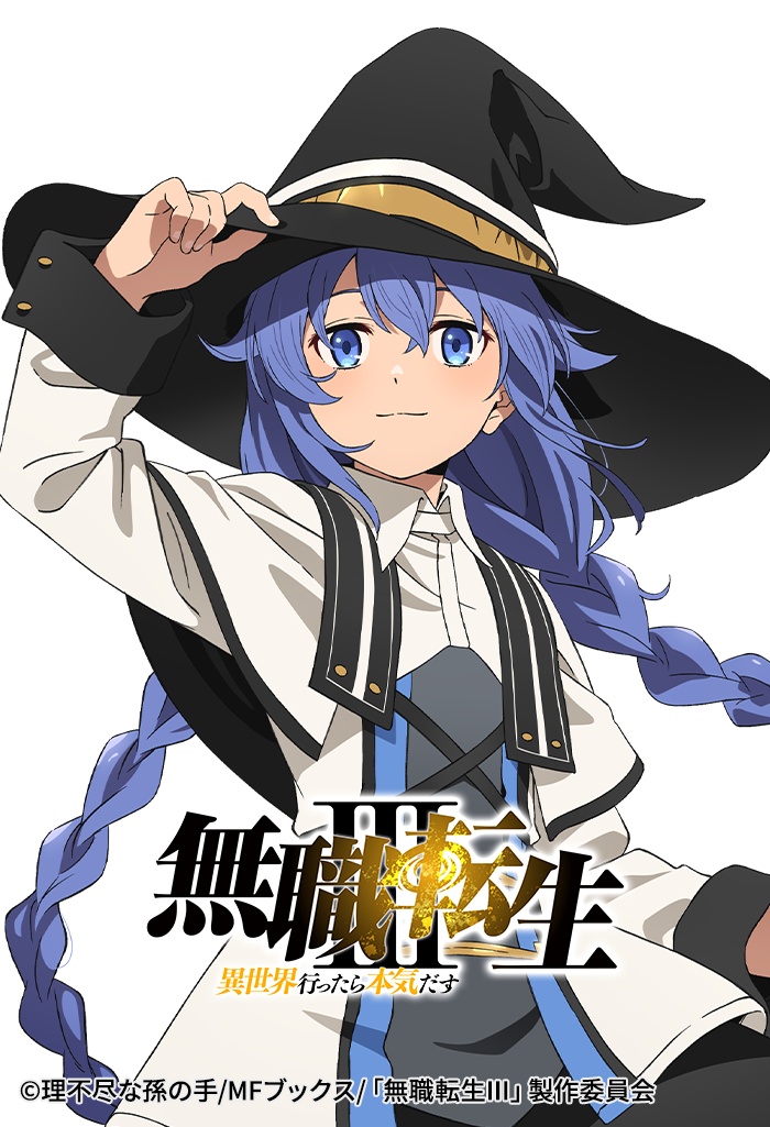 アニメ「無職転生III ~異世界行ったら本気だす~」