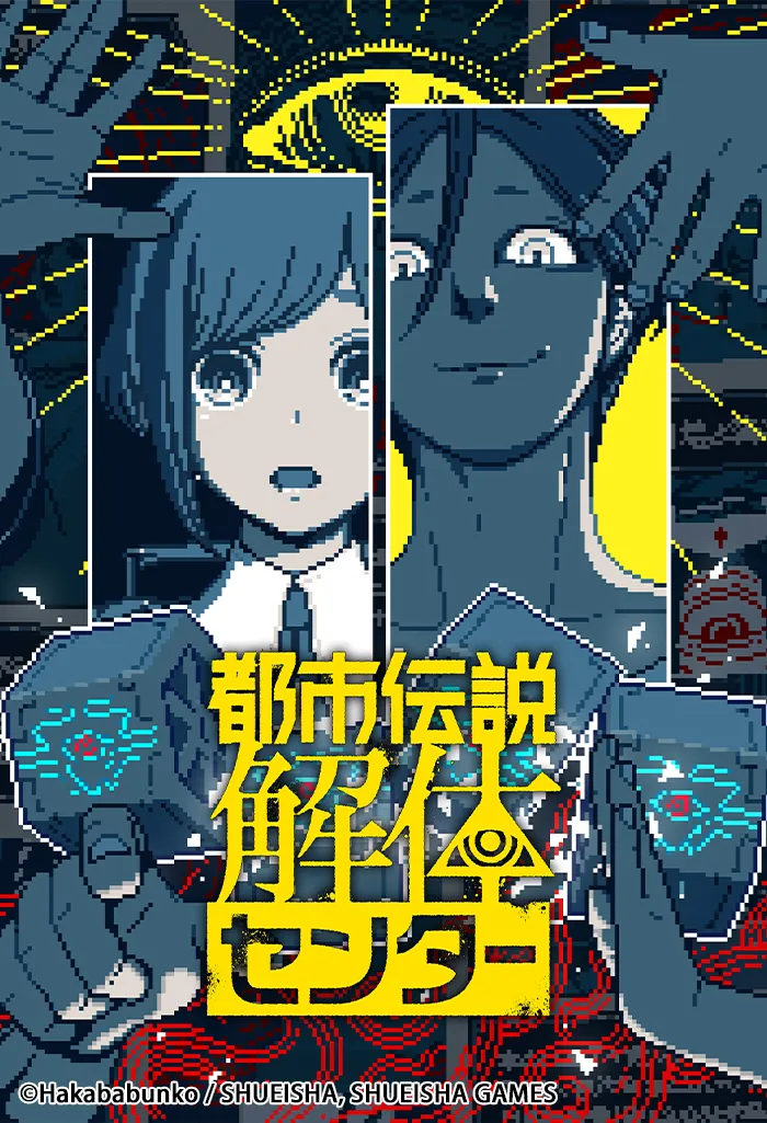 都市伝説解体センター