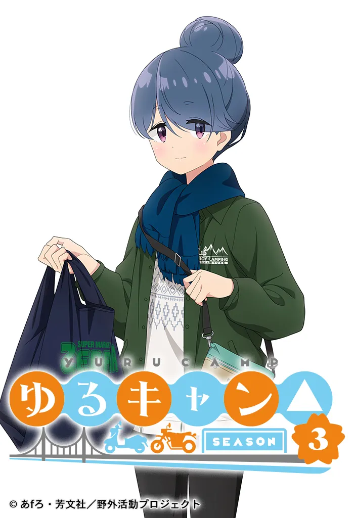 『ゆるキャン△ SEASON3』