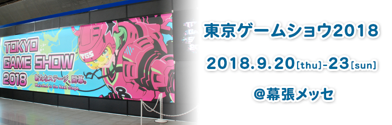 東京ゲームショウ2018