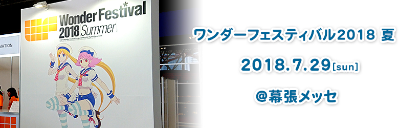 ワンダーフェスティバル2018[夏]