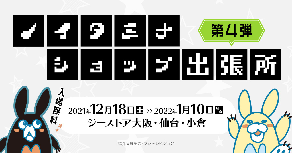 大好評につき、『ノイタミナショップ出張所』第４弾の開催が決定！！“ノイタミナ”作品の関連グッズを取り扱うノイタミナショップの出張店として、ジーストア大阪、仙台、小倉にて期間限定でオープンいたします！