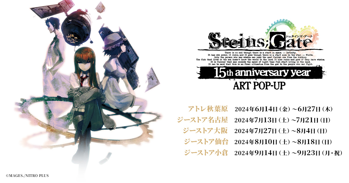 [イベント]＜『STEINS;GATE 15th anniversary year』ART POP-UP＞がアトレ秋葉原、ジーストア各店にて開催決定！