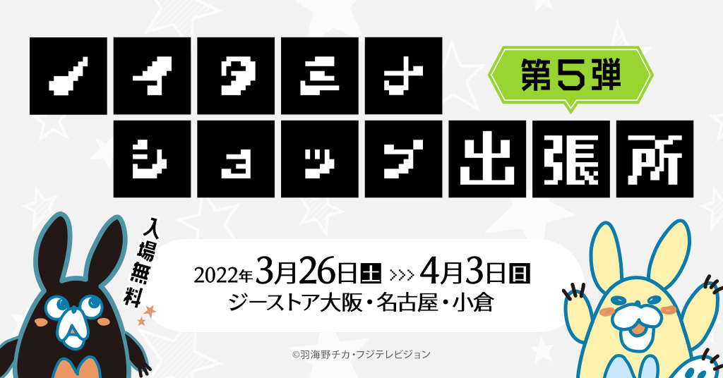 “ノイタミナ”作品の関連グッズを取り扱うノイタミナショップの出張店、『ノイタミナショップ出張所』がジーストア大阪、名古屋、小倉に第５弾として期間限定オープン！