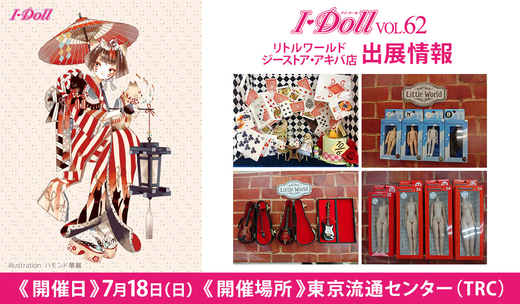 [イベント]リトルワールド ジーストア・アキバ店が〈I・Doll VOL.62〉に出展！