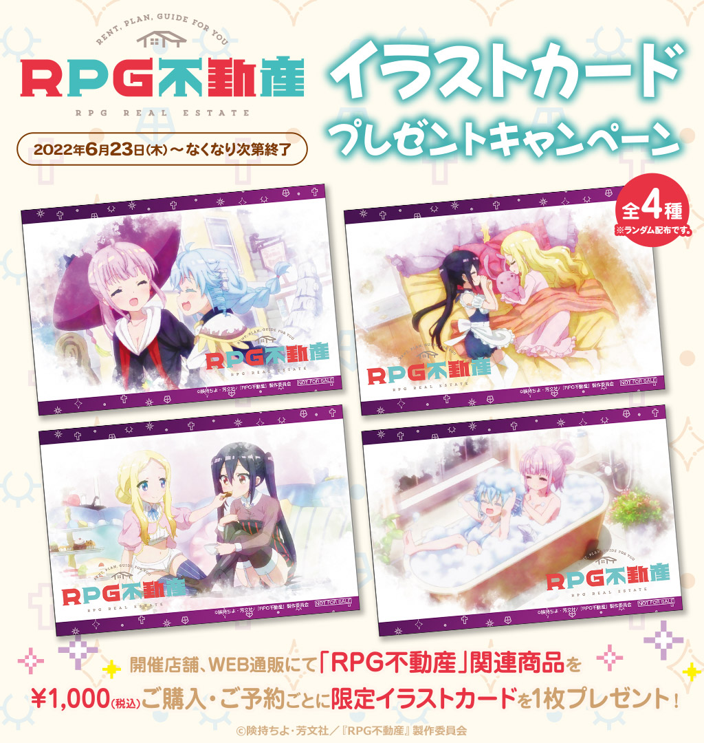 キャンペーン Rpg不動産 イラストカードプレゼントキャンペーン キャラクターグッズ販売のジーストア ドット コム