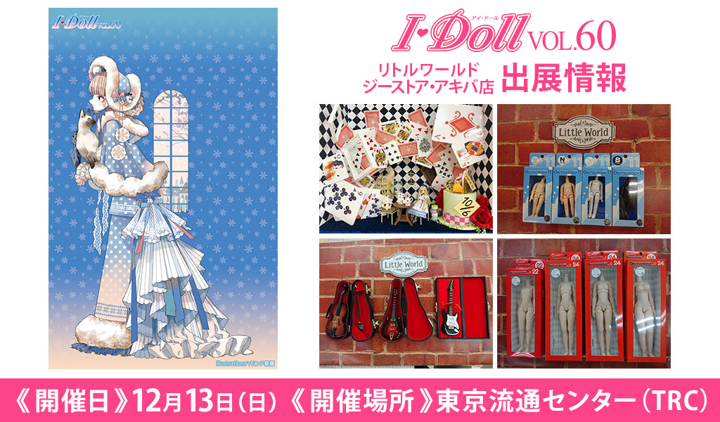 [イベント]リトルワールド ジーストア・アキバ店が〈I・Doll VOL.60〉に出展！