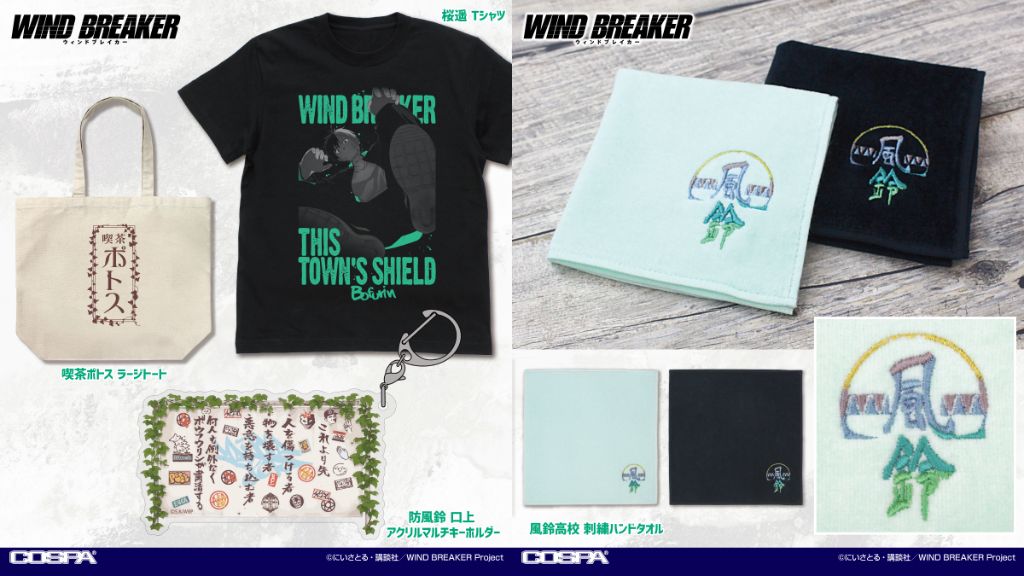 [予約開始]『WIND BREAKER』「桜遥」Tシャツ、「喫茶ポトス」ラージトート、「風鈴高校」刺繍ハンドタオル、「防風鈴 口上」アクリルマルチキーホルダーが登場！[コスパ]