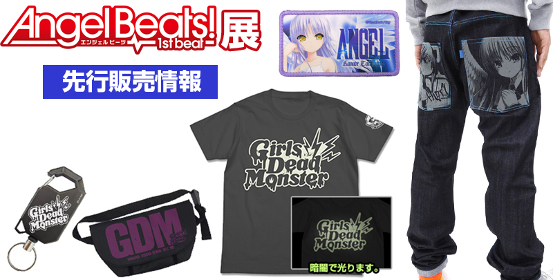 『Angel Beats! -1st beat-』展 先行販売情報