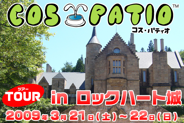 Cos Patio Tour In ロックハート城 コスプレ衣装製作販売のコスパティオ Cospatio Cospa Inc