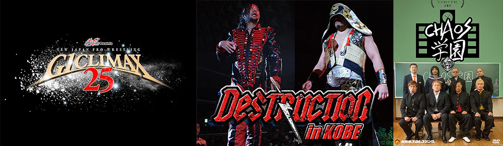 予約開始]『新日本プロレスリング』DVD「G1 CLIMAX2015」「DESTRUCTION in KOBE」「Y・T・R！V・T・R！第4弾  CHAOS学園」 が登場！さらに関連DVDが多数販売開始！｜キャラクターグッズ販売のジーストア・ドット・コム