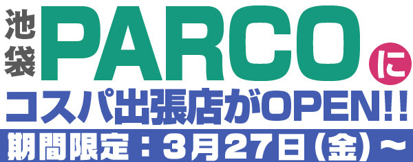 3/27（金）池袋パルコにコスパオープン！！