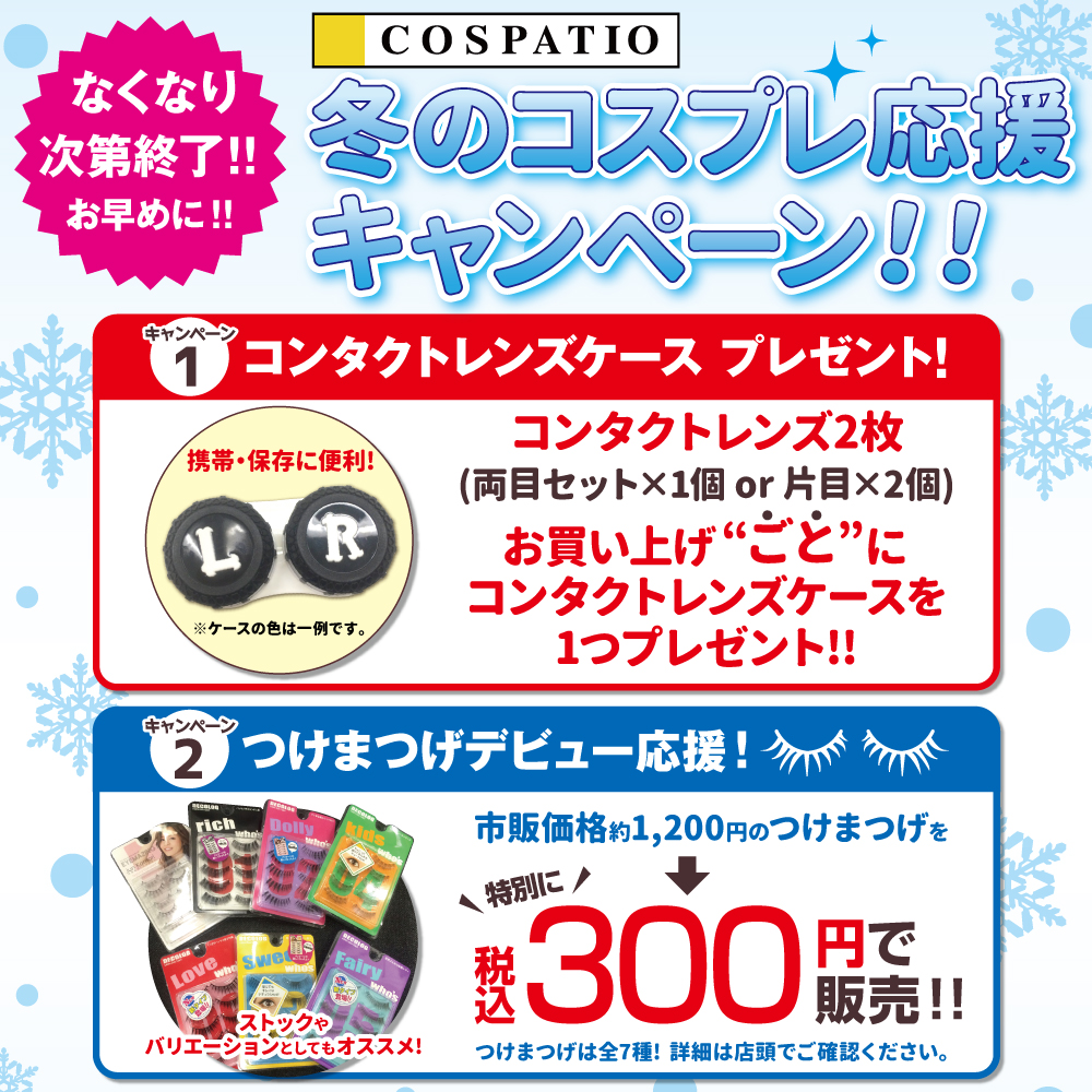 [キャンペーン]「COSPATIO 冬のコスプレ応援キャンペーン」