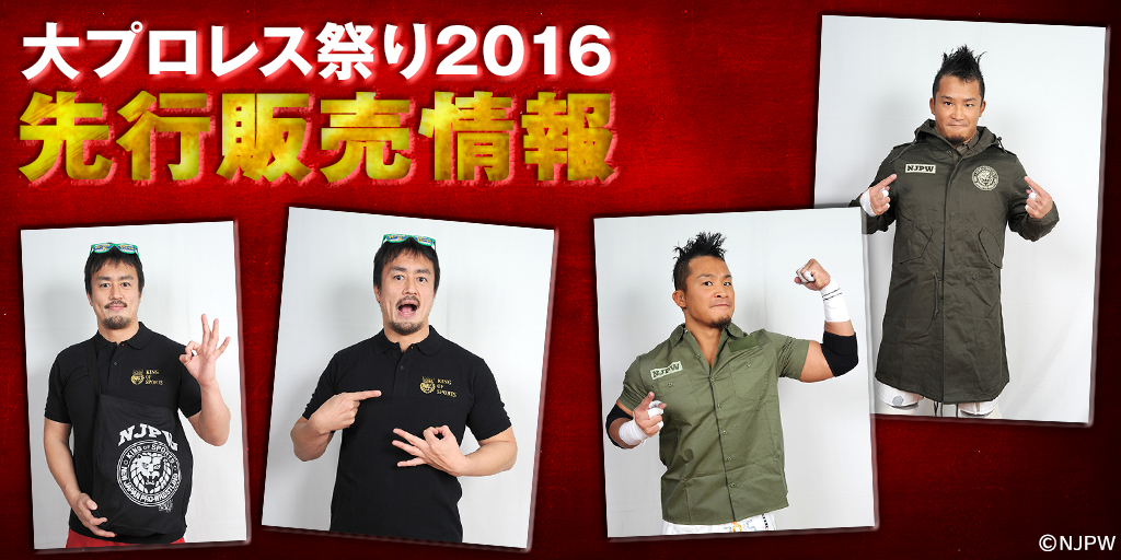 『大プロレス祭り2016』先行販売情報